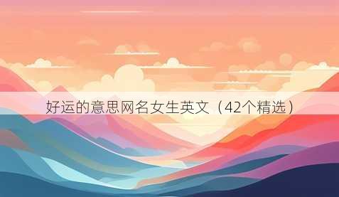 好运的意思昵称女生英文