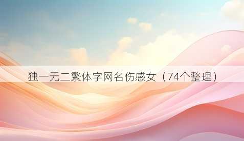 独一无二繁体字昵称伤感女