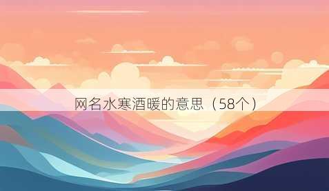 昵称水寒酒暖的意思