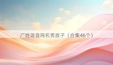 广姓谐音昵称男孩子
