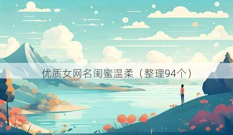 优质女昵称闺蜜温柔