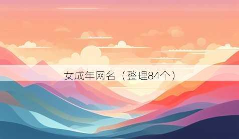 女成年昵称