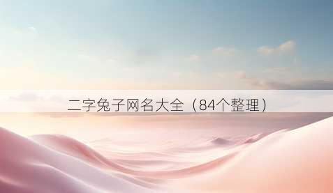 二字兔子昵称大全