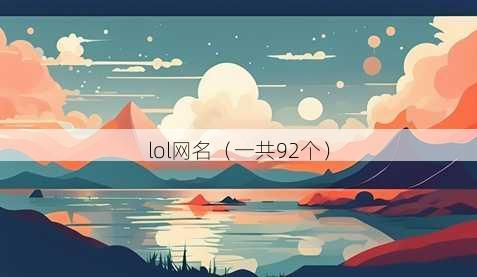 lol昵称