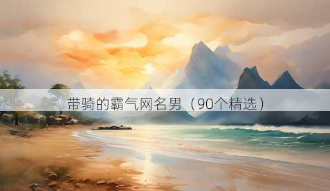 带骑的霸气昵称男