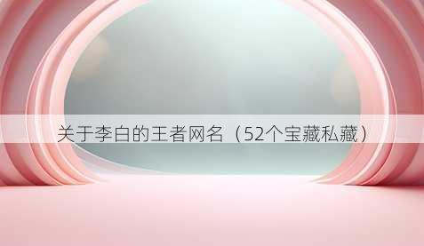 关于李白的王者昵称