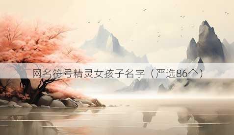 昵称符号精灵女孩子名字