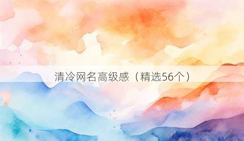 清冷昵称高级感