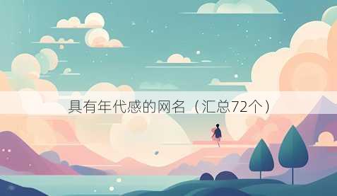 具有年代感的昵称