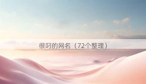 很叼的昵称