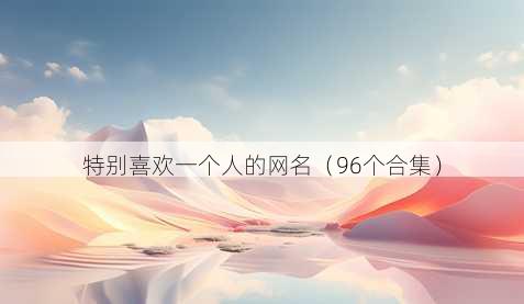 特别喜欢一个人的昵称