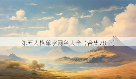 第五人格单字昵称大全