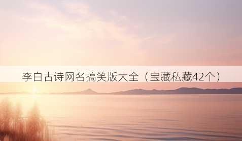 李白古诗昵称搞笑版大全