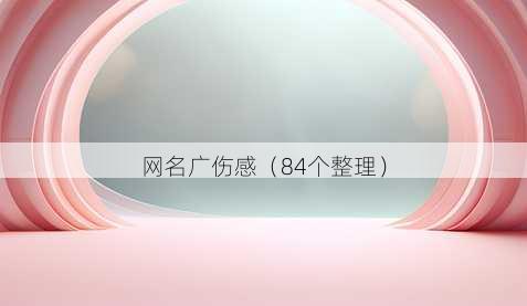 昵称广伤感