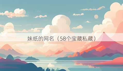 妹纸的昵称