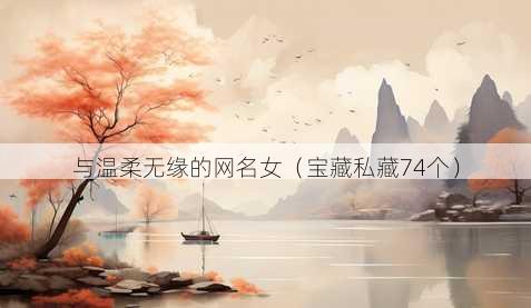 与温柔无缘的昵称女