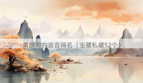 黄跟周的谐音昵称