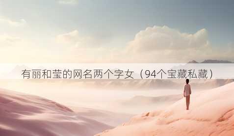 有丽和莹的昵称两个字女
