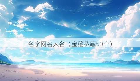 名字昵称人名