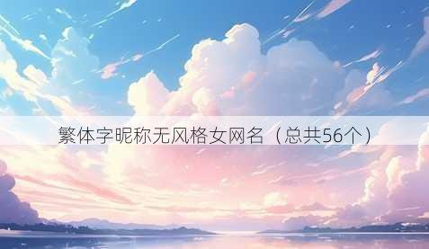 繁体字昵称无风格女昵称