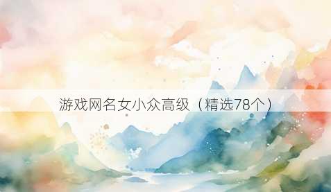 游戏昵称女小众高级