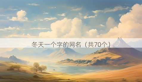 冬天一个字的昵称