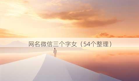 昵称微信三个字女