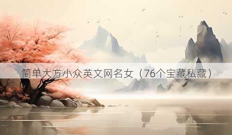 简单大方小众英文昵称女