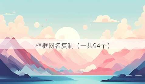 框框昵称复制