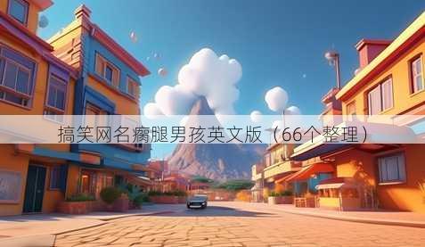 搞笑昵称瘸腿男孩英文版