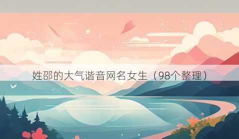 姓邵的大气谐音昵称女生