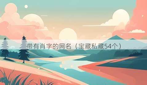 带有肖字的昵称