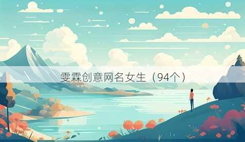 雯霖创意昵称女生