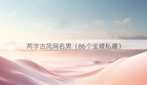 两字古风昵称男