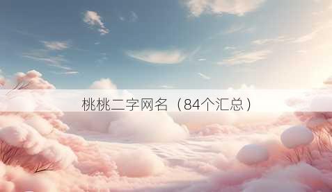 桃桃二字昵称