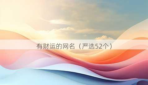 有财运的昵称
