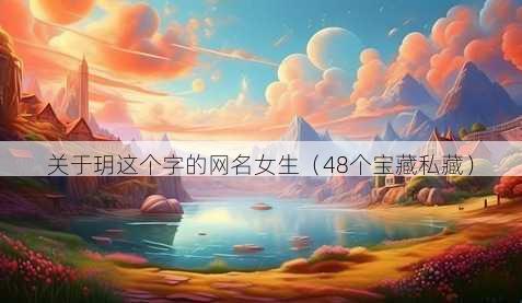 关于玥这个字的昵称女生
