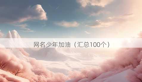 昵称少年加油