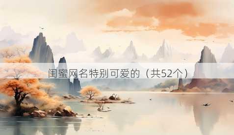 闺蜜昵称特别可爱的