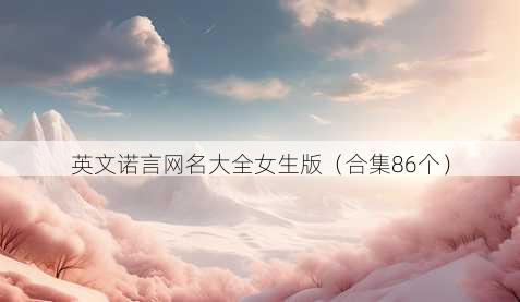 英文诺言昵称大全女生版