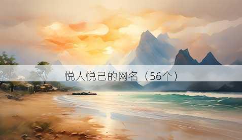 悦人悦己的昵称