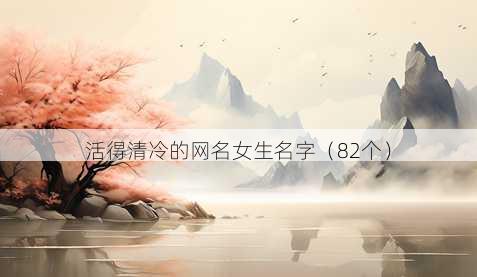 活得清冷的昵称女生名字
