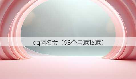 qq昵称女