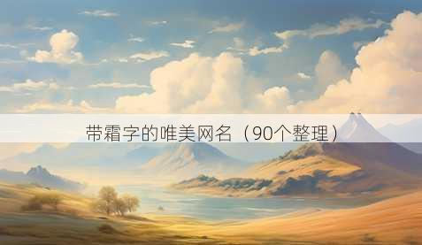 带霜字的唯美昵称