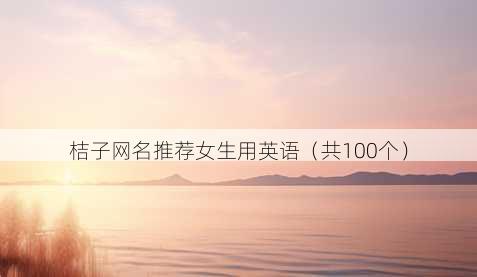 桔子昵称推荐女生用英语
