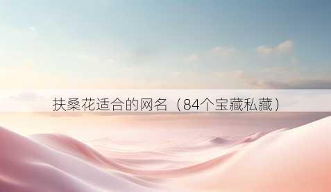扶桑花适合的昵称