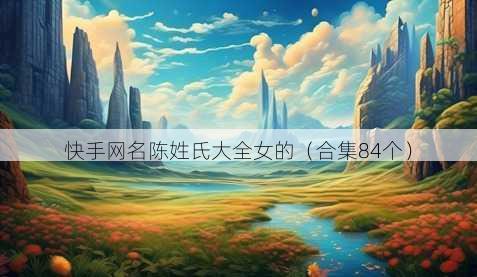 快手昵称陈姓氏大全女的