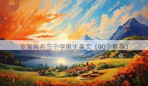变装昵称三个字男生英文