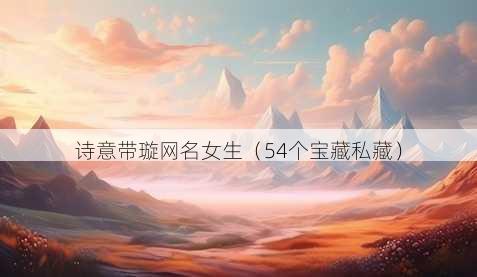 诗意带璇昵称女生