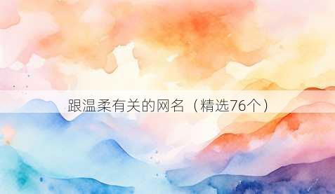 跟温柔有关的昵称